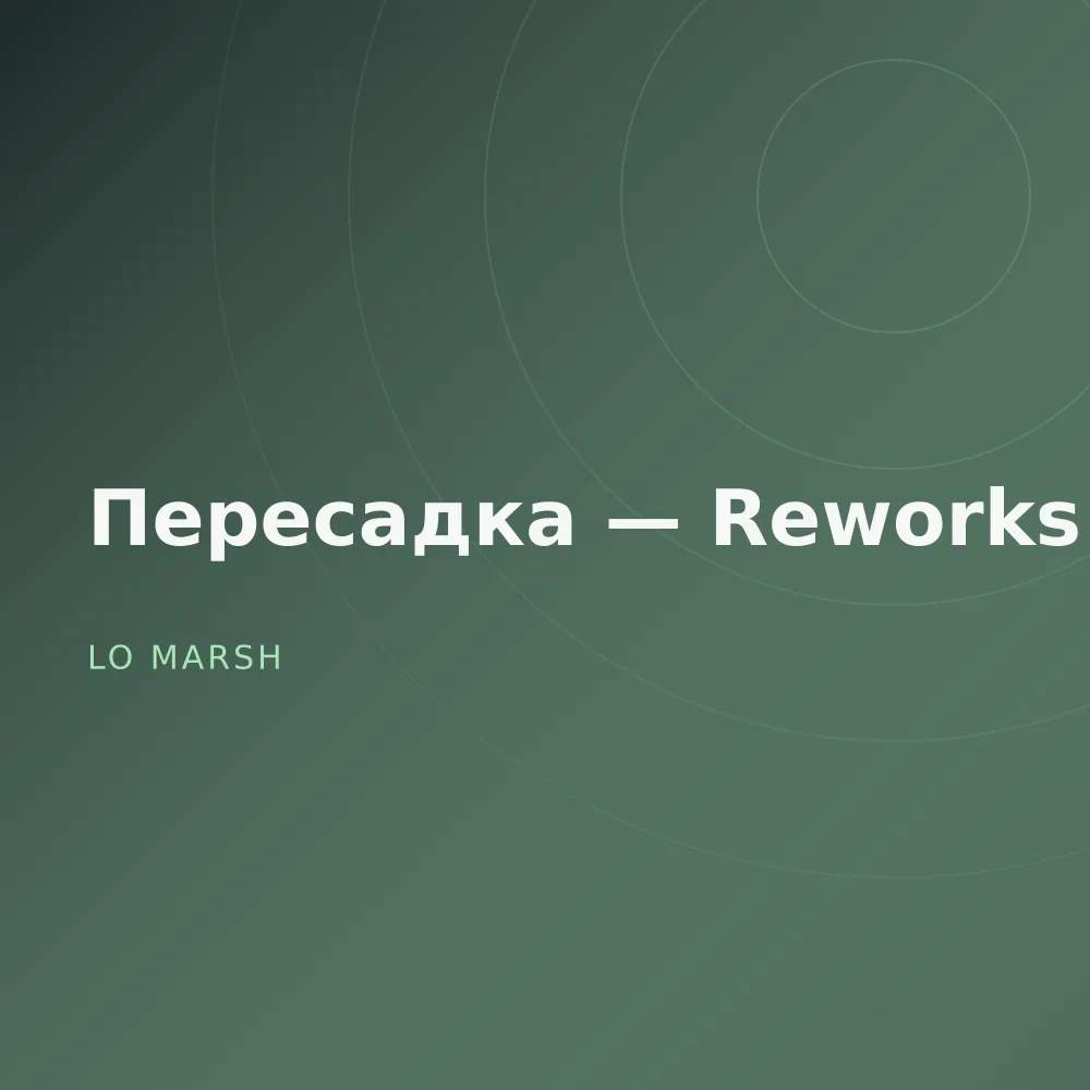 Пересадка — Reworks