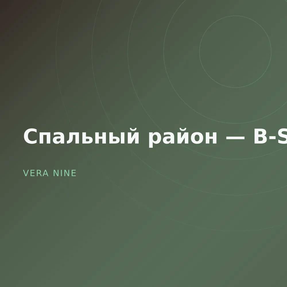 Спальный район — B-Sides