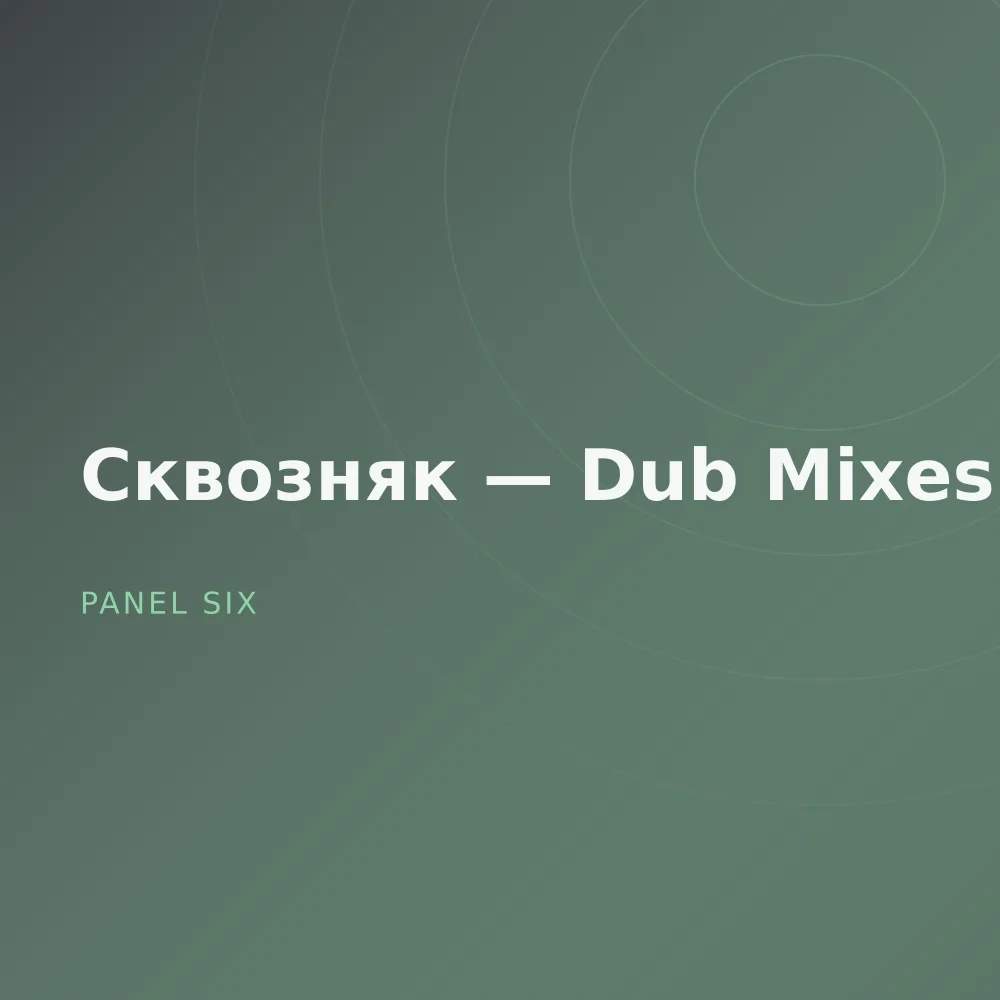 Сквозняк — Dub Mixes