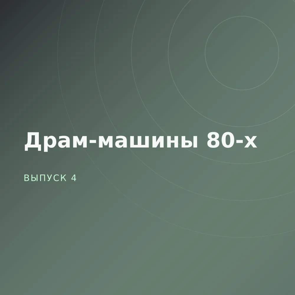 Драм-машины 80-х