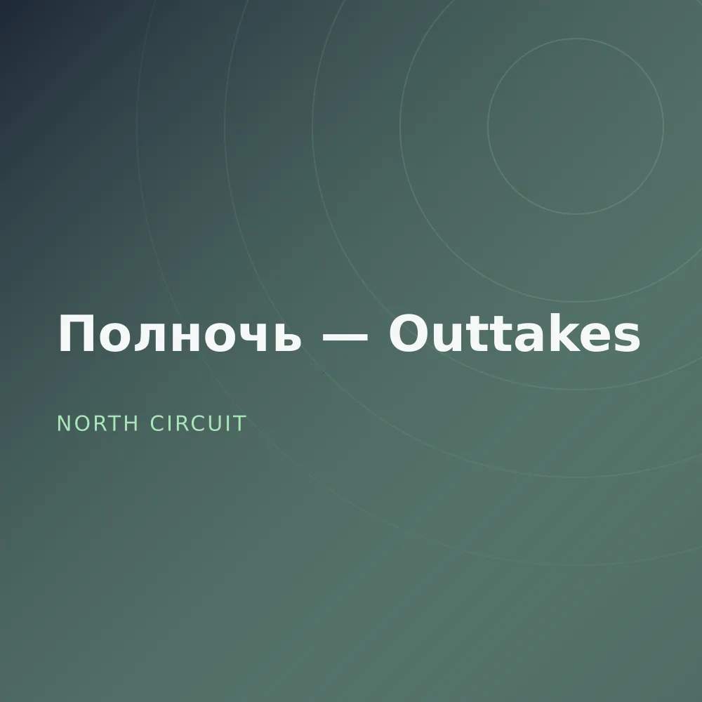 Полночь — Outtakes