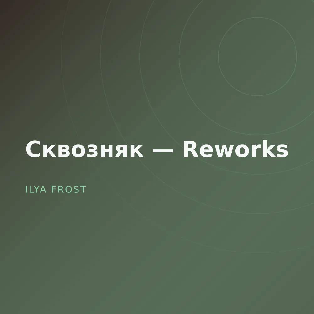 Сквозняк — Reworks