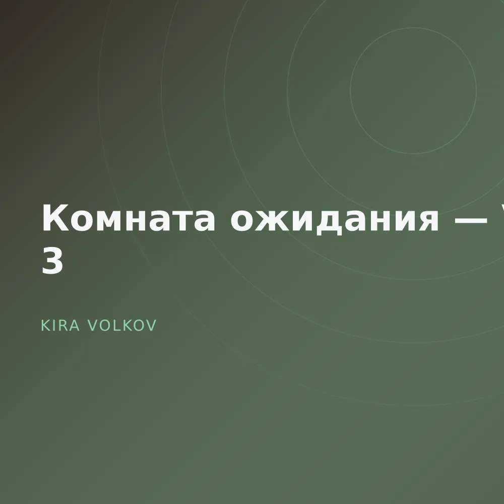 Комната ожидания — Vol. 3
