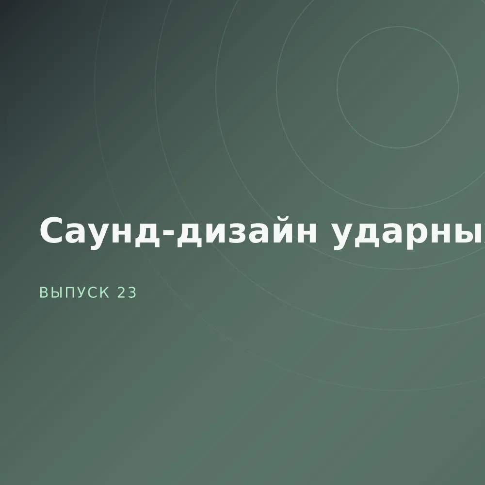 Саунд-дизайн ударных