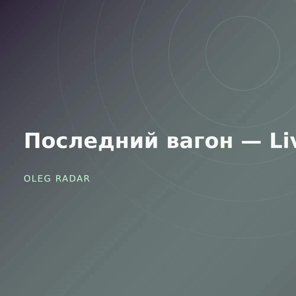 Последний вагон — Live