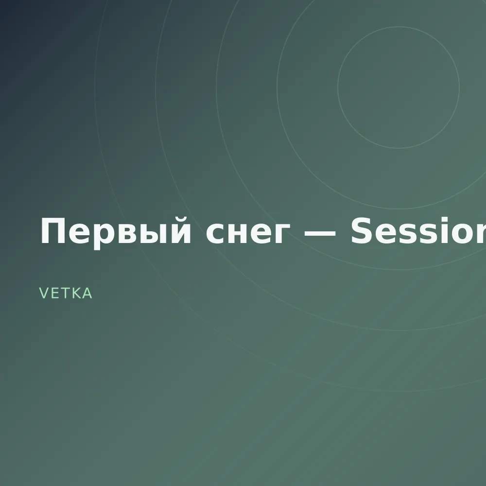Первый снег — Sessions