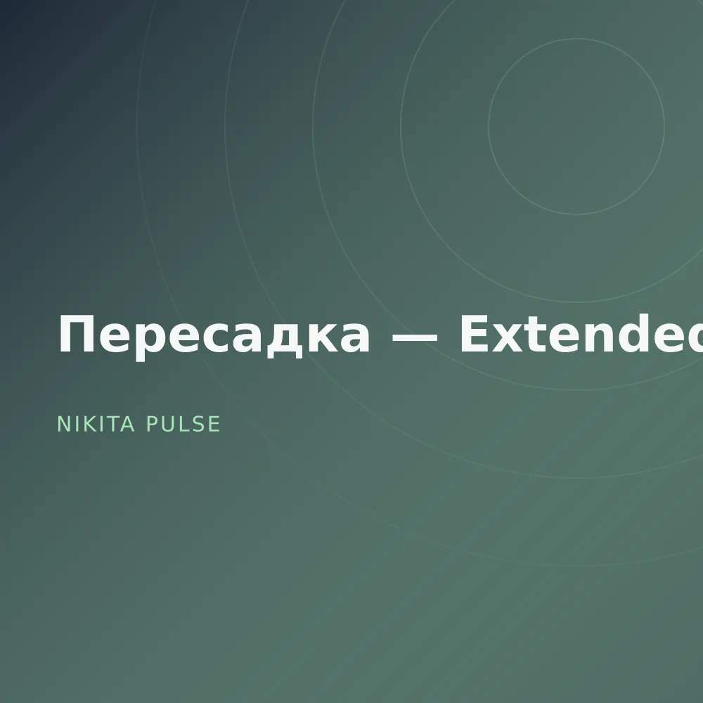 Пересадка — Extended
