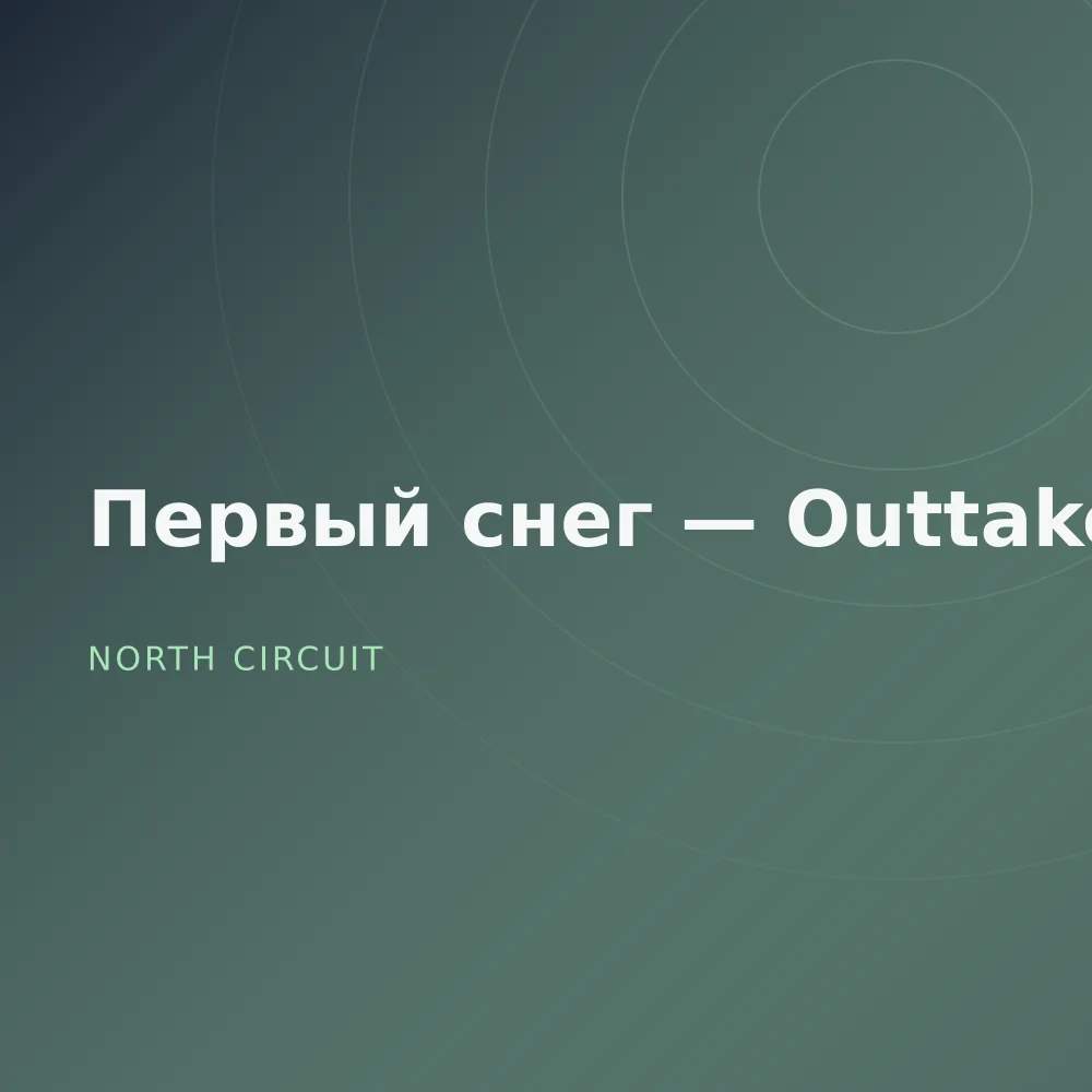 Первый снег — Outtakes