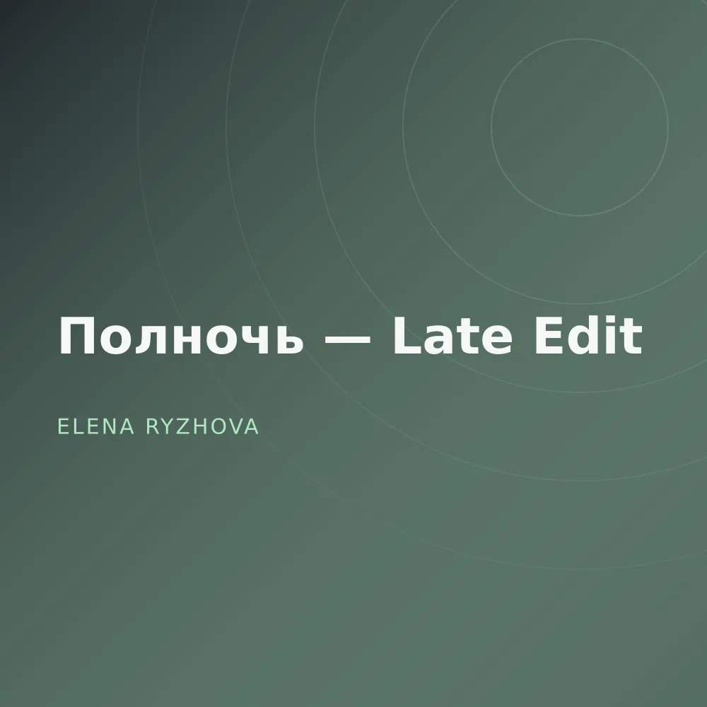 Полночь — Late Edit