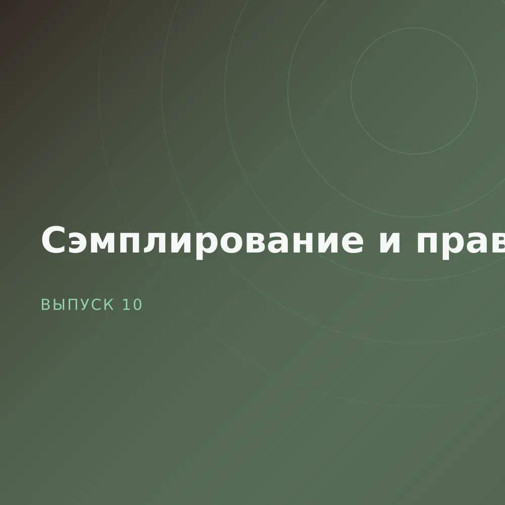 Сэмплирование и право