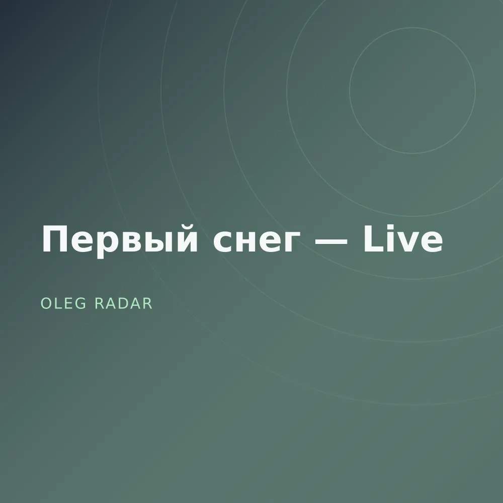Первый снег — Live