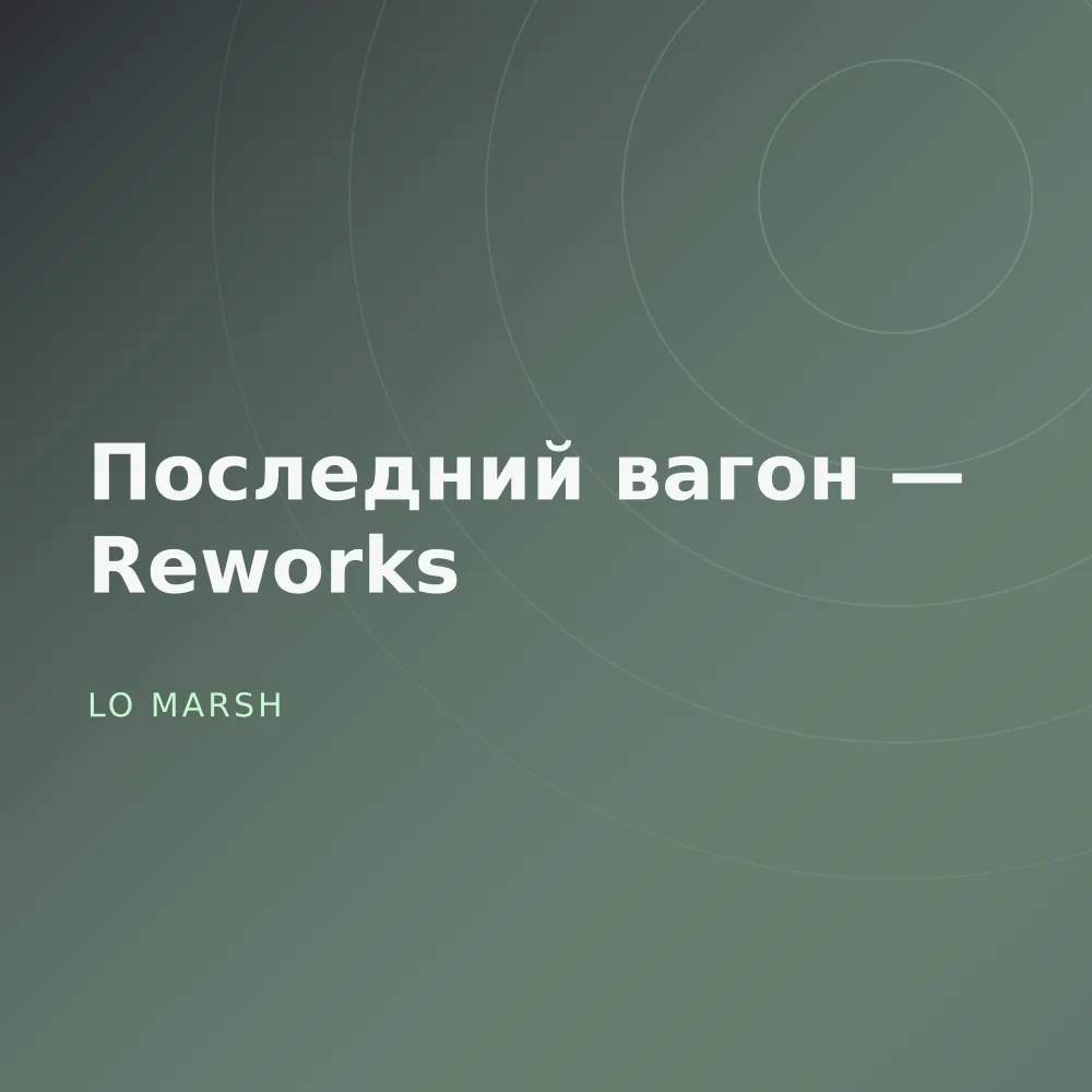 Последний вагон — Reworks