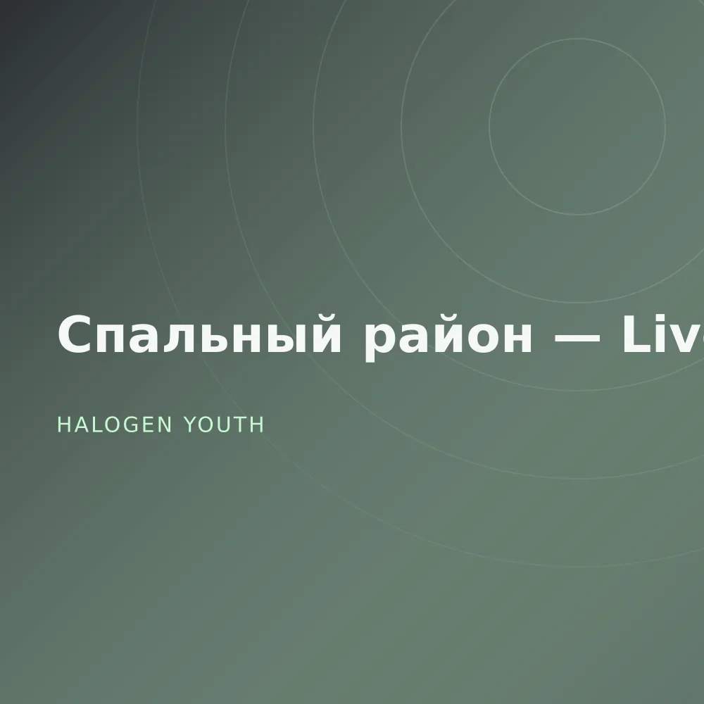 Спальный район — Live