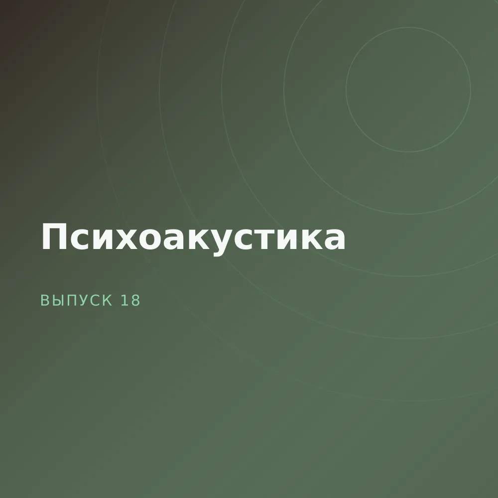 Психоакустика