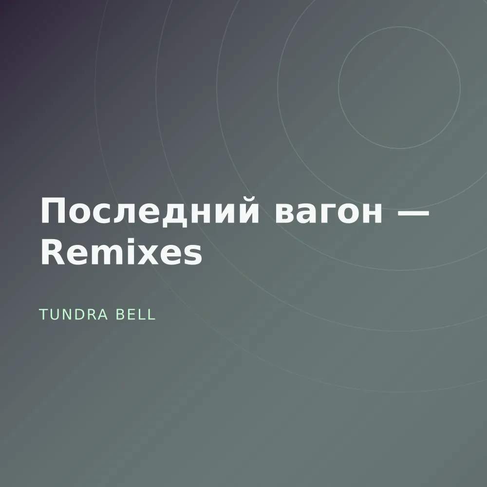 Последний вагон — Remixes