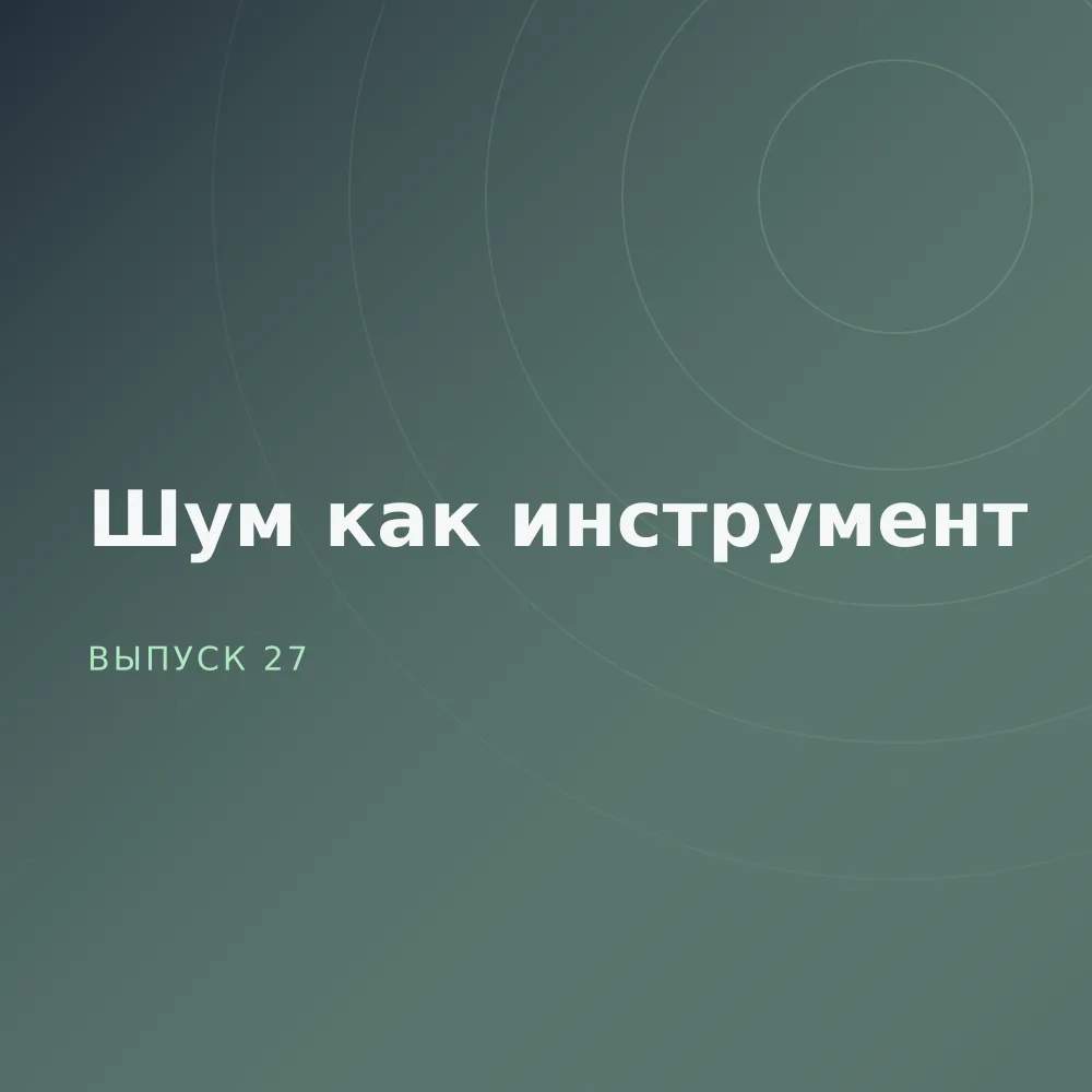 Шум как инструмент