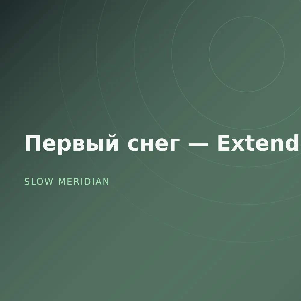 Первый снег — Extended