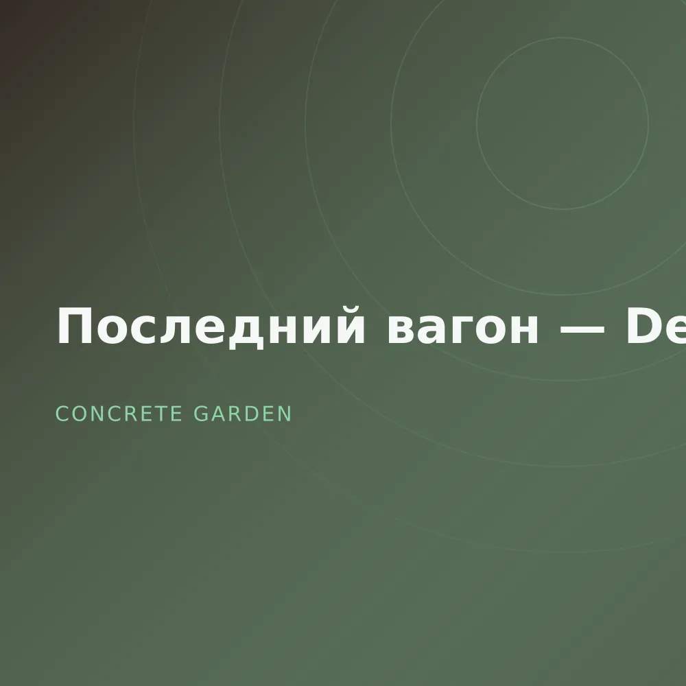 Последний вагон — Deluxe