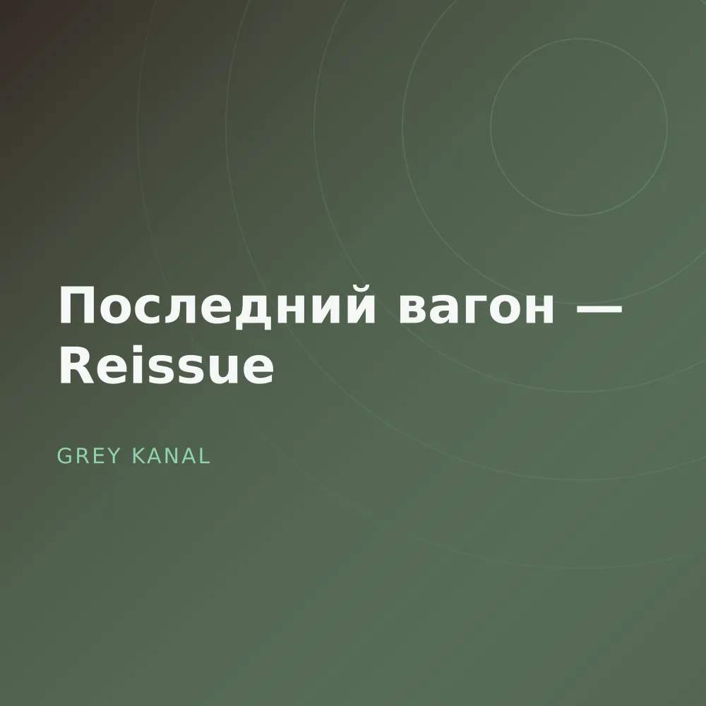 Последний вагон — Reissue