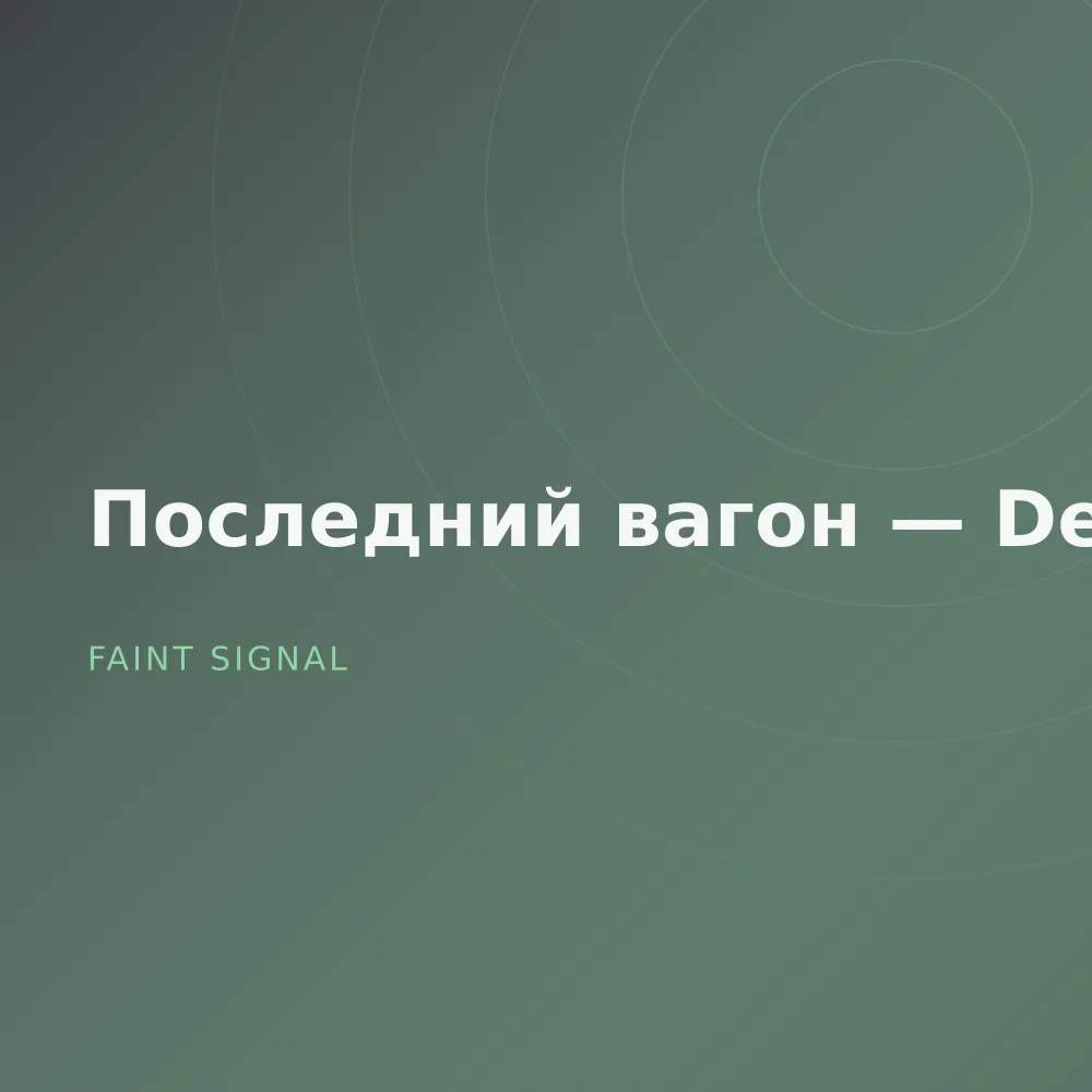 Последний вагон — Demos