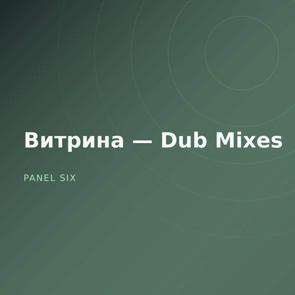 Витрина — Dub Mixes