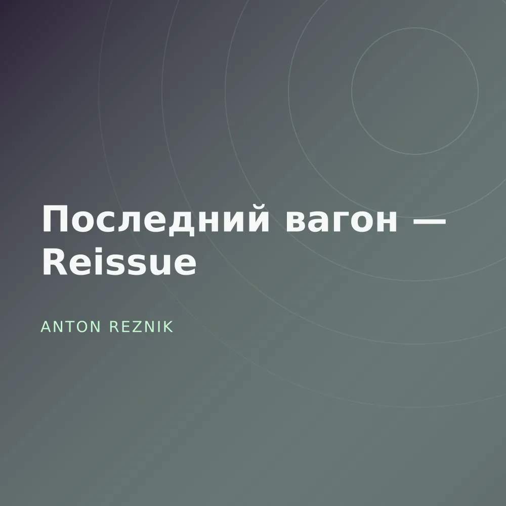 Последний вагон — Reissue