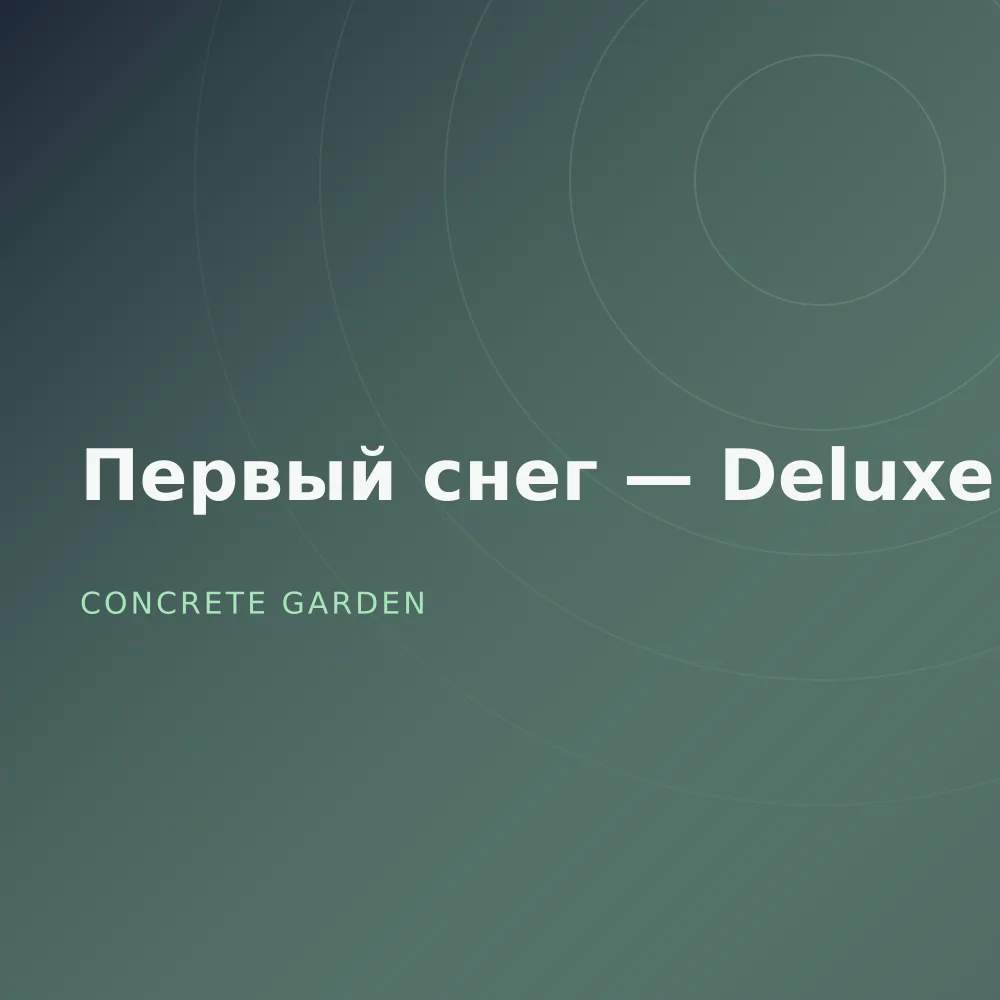 Первый снег — Deluxe