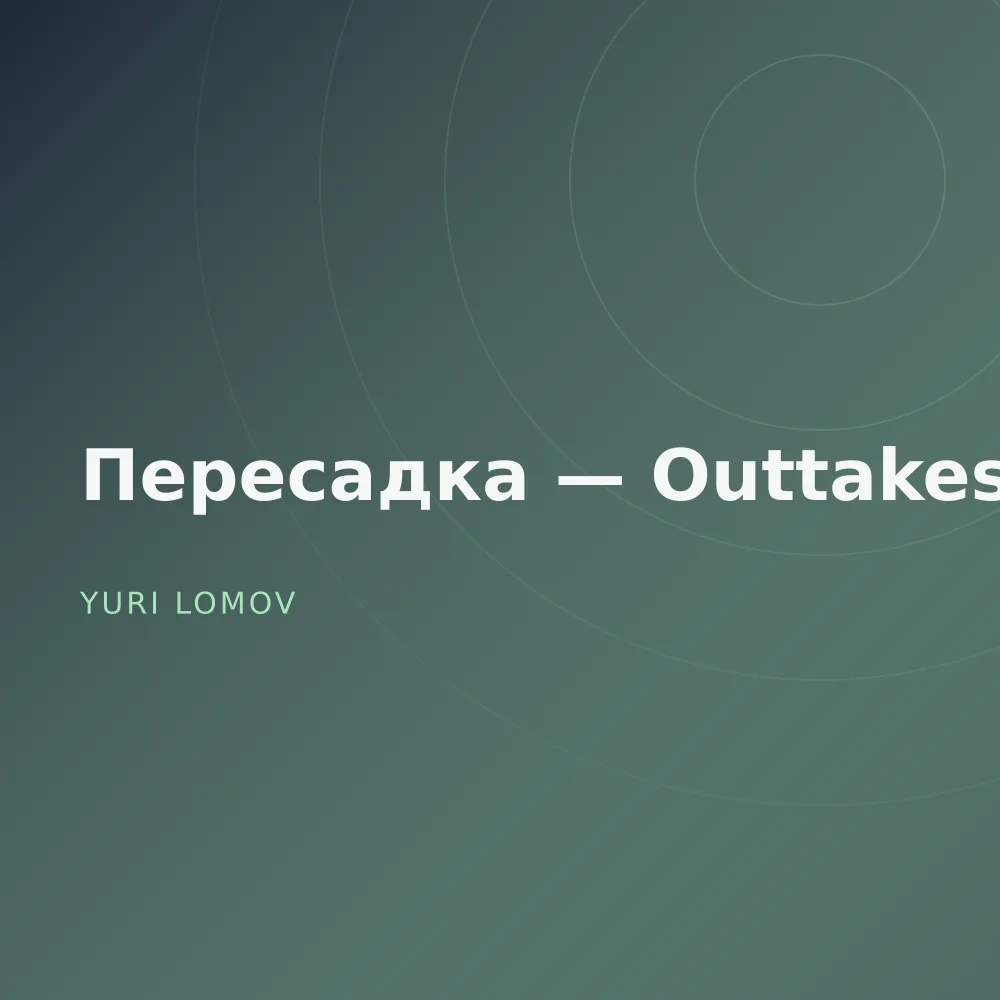 Пересадка — Outtakes