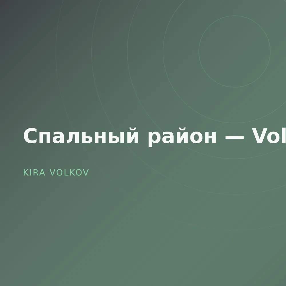 Спальный район — Vol. 3