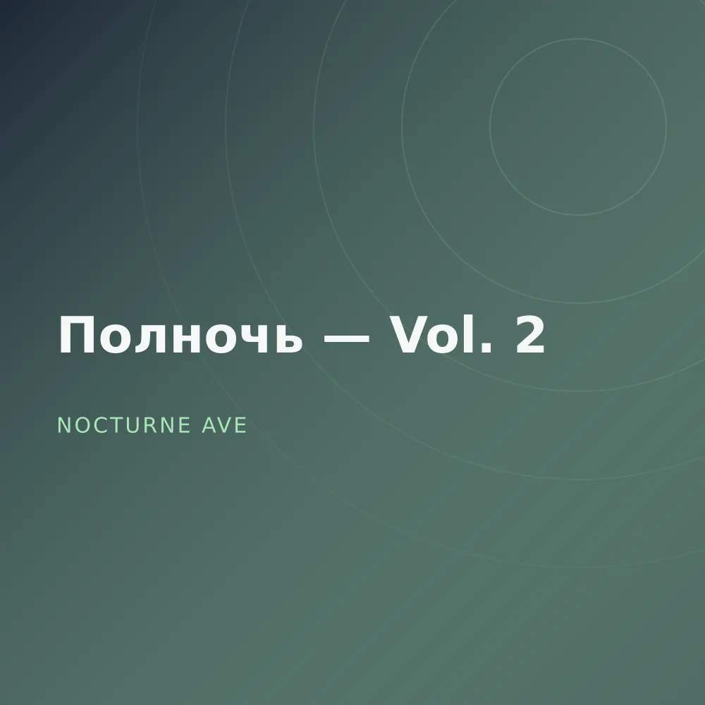 Полночь — Vol. 2