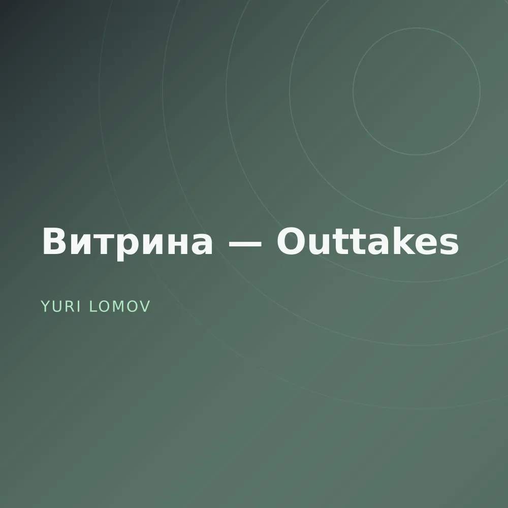 Витрина — Outtakes