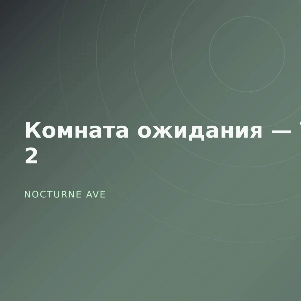 Комната ожидания — Vol. 2