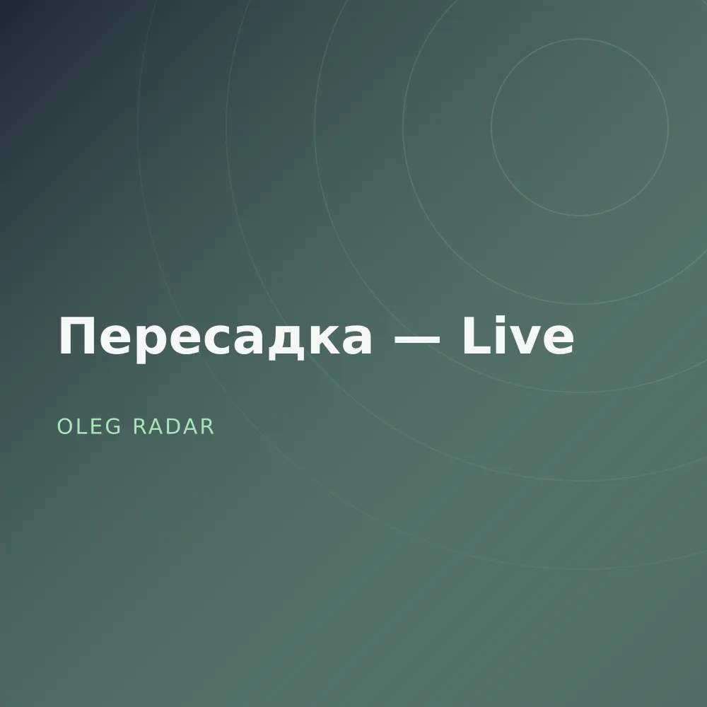 Пересадка — Live