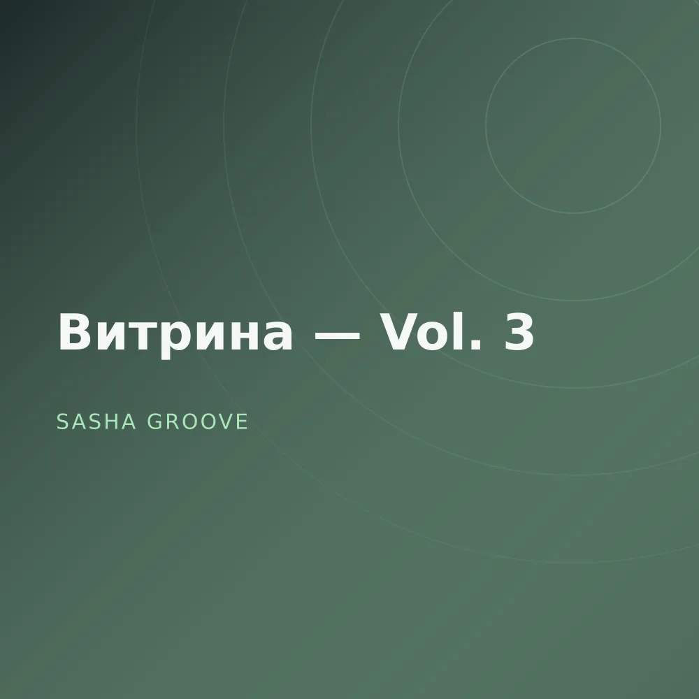 Витрина — Vol. 3