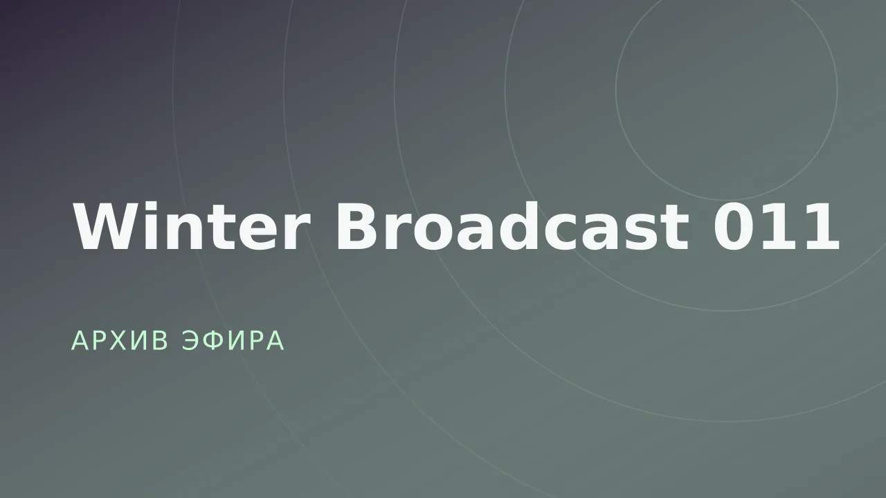 Winter Broadcast 011