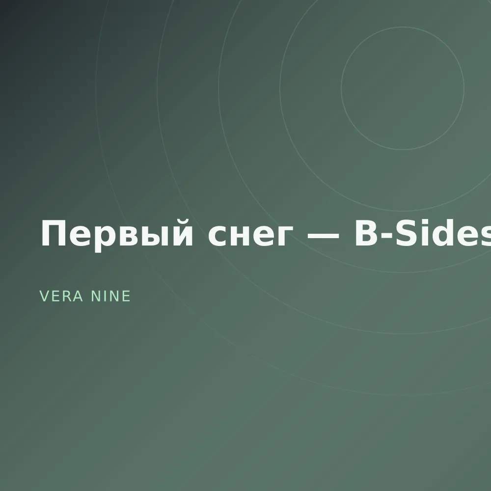Первый снег — B-Sides