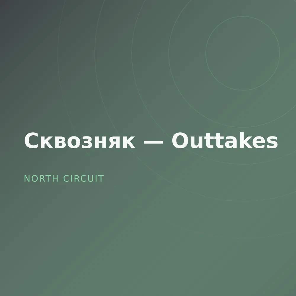 Сквозняк — Outtakes