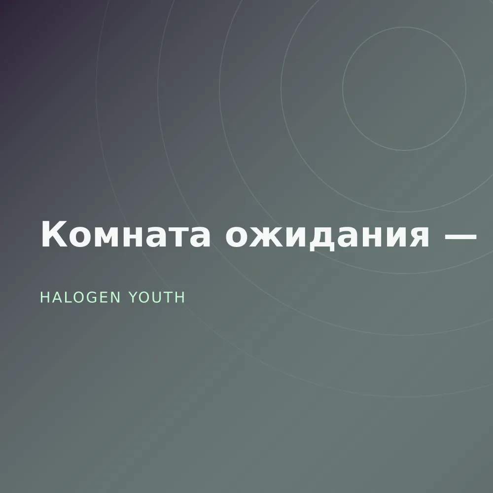 Комната ожидания — Live