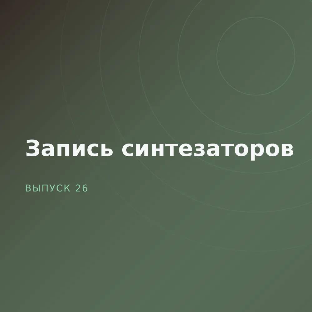 Запись синтезаторов