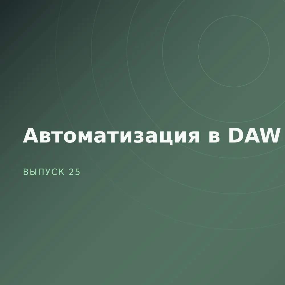 Автоматизация в DAW