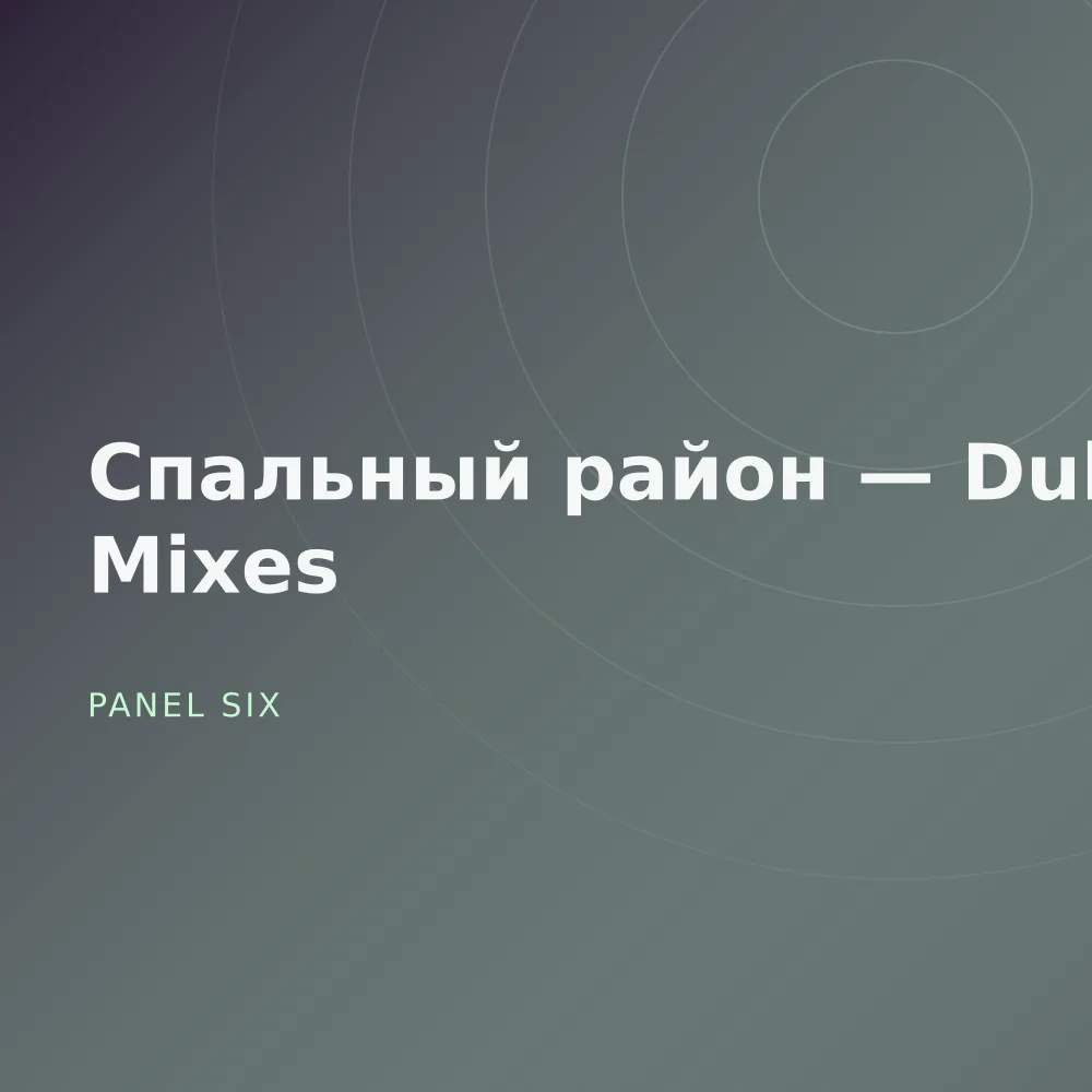 Спальный район — Dub Mixes