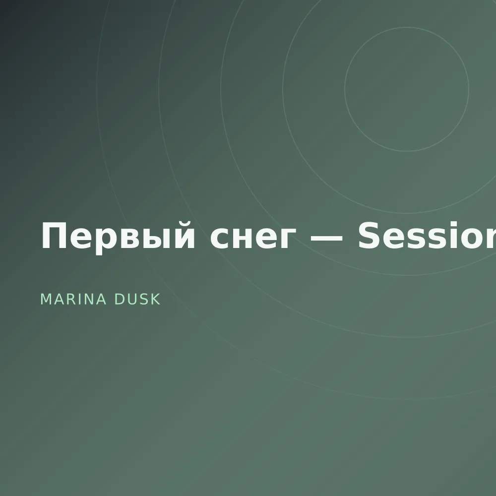 Первый снег — Sessions