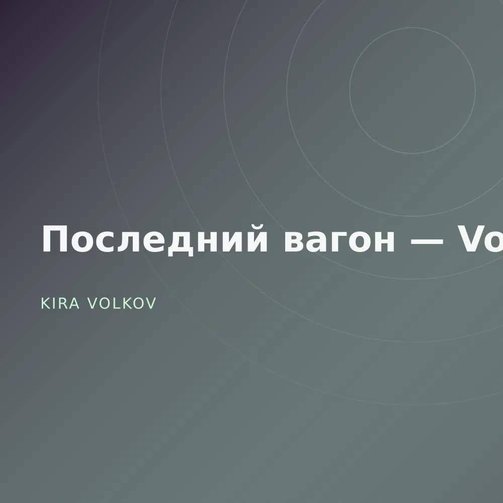 Последний вагон — Vol. 3