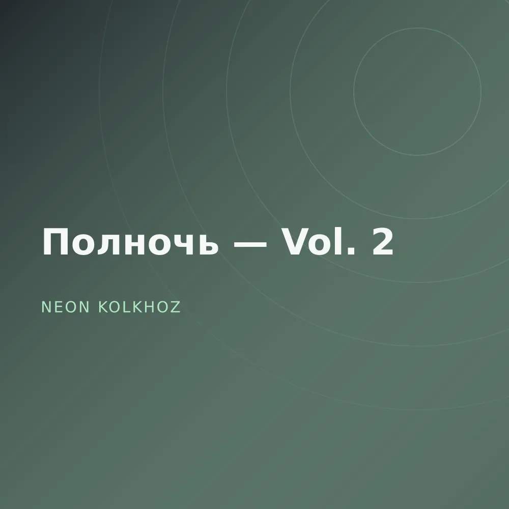 Полночь — Vol. 2