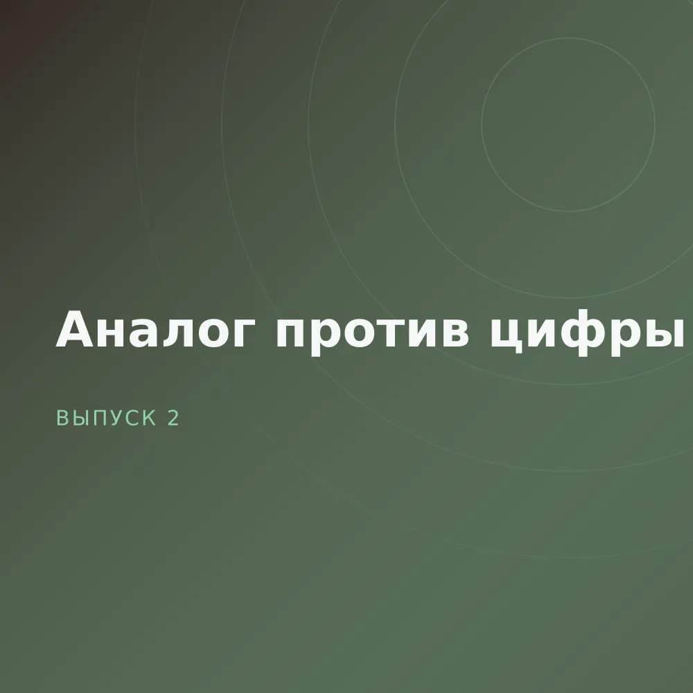 Аналог против цифры