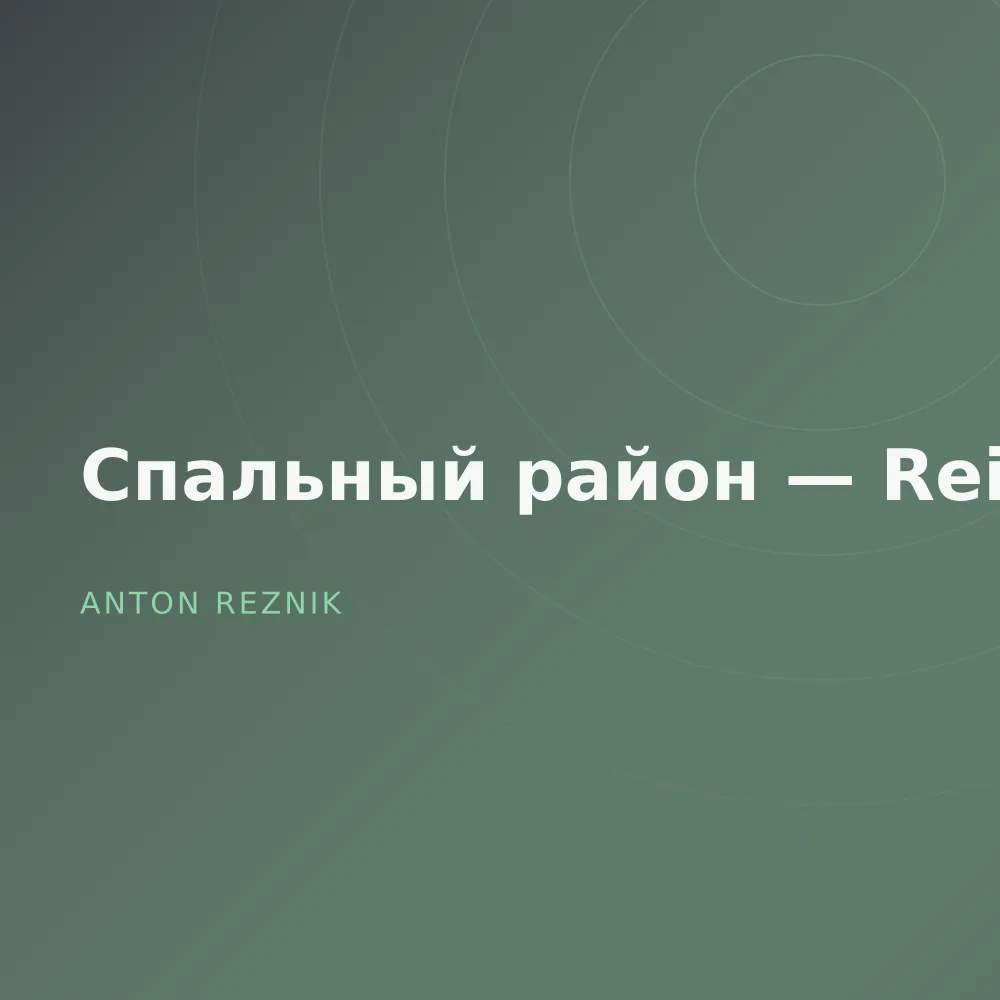 Спальный район — Reissue