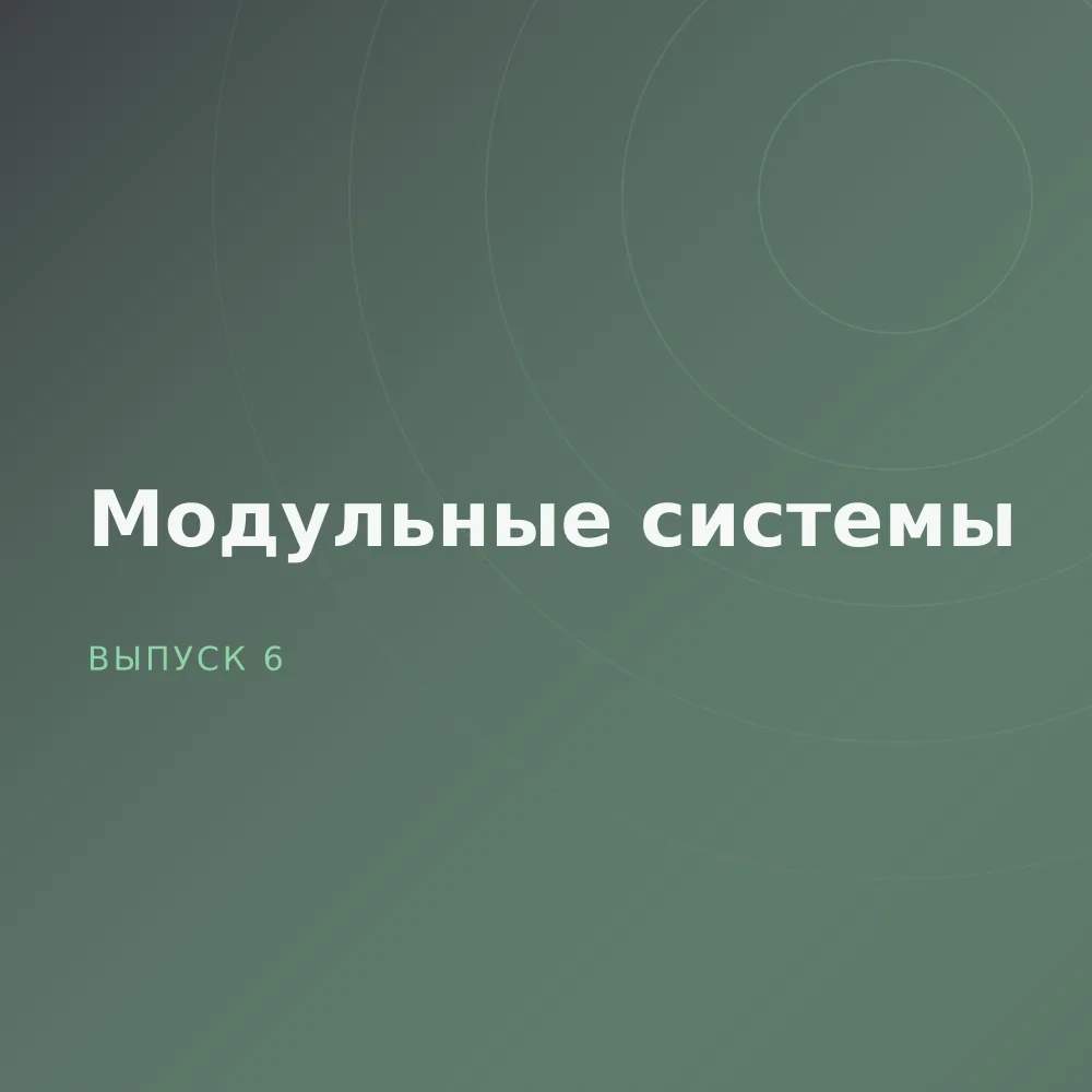 Модульные системы