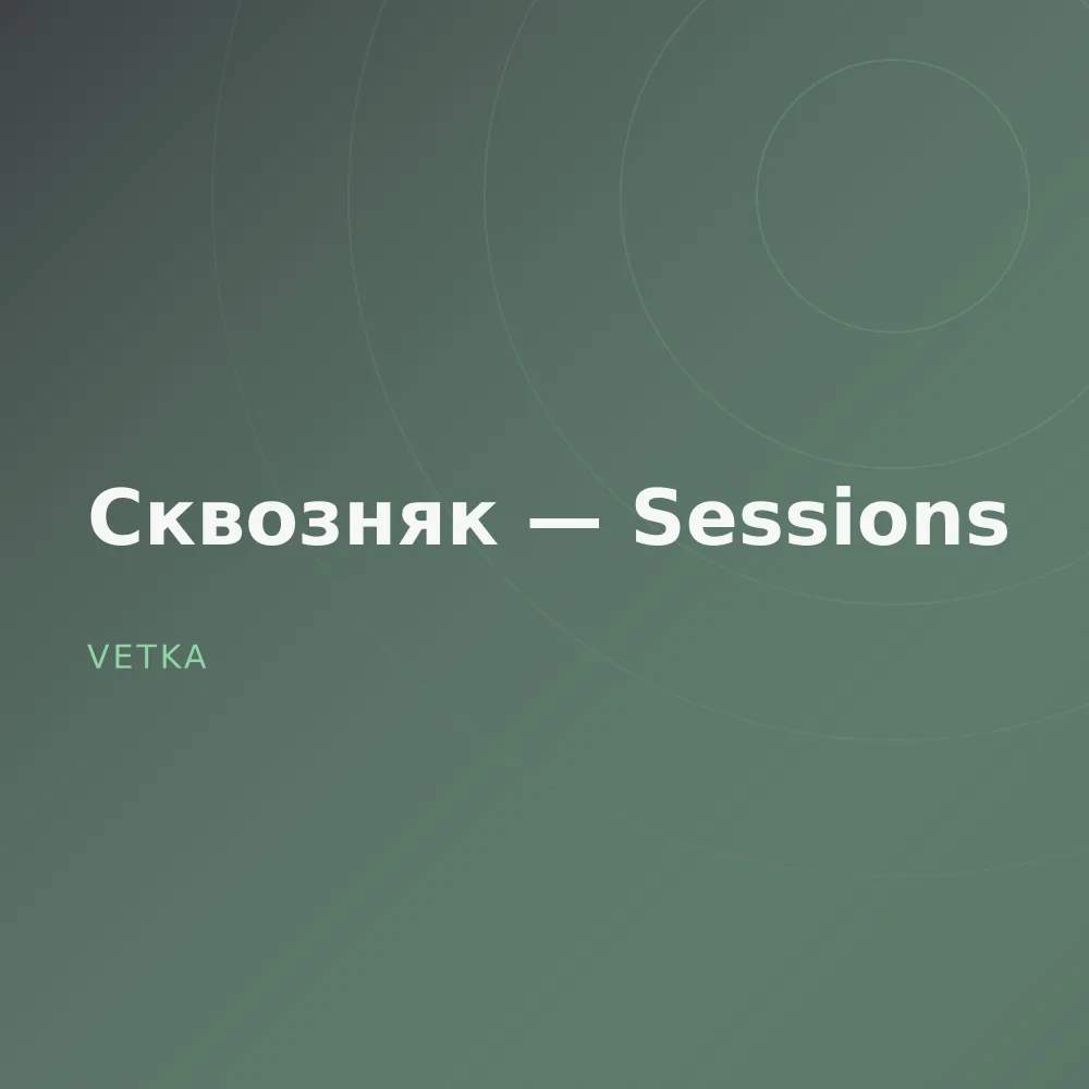 Сквозняк — Sessions