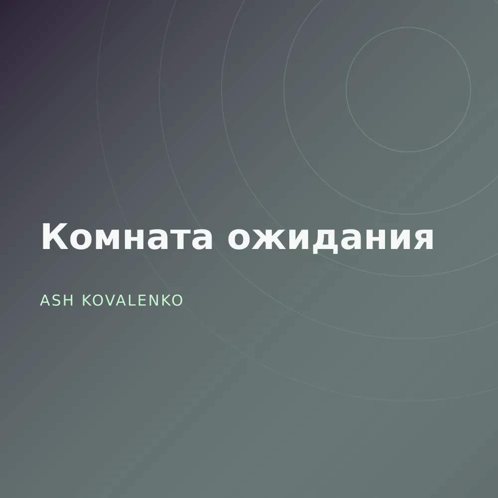 Комната ожидания