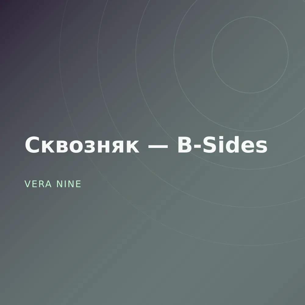 Сквозняк — B-Sides